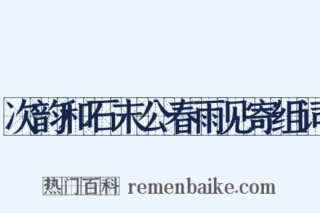 次韵和石末公春雨见寄组词是什么意思的图片
